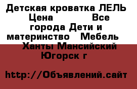 Детская кроватка ЛЕЛЬ › Цена ­ 5 000 - Все города Дети и материнство » Мебель   . Ханты-Мансийский,Югорск г.